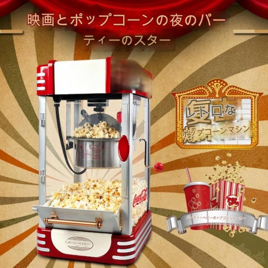 ポップコーンメーカー　ロサンゼルス購入 ポップコーンメーカー ロサンゼルス購入